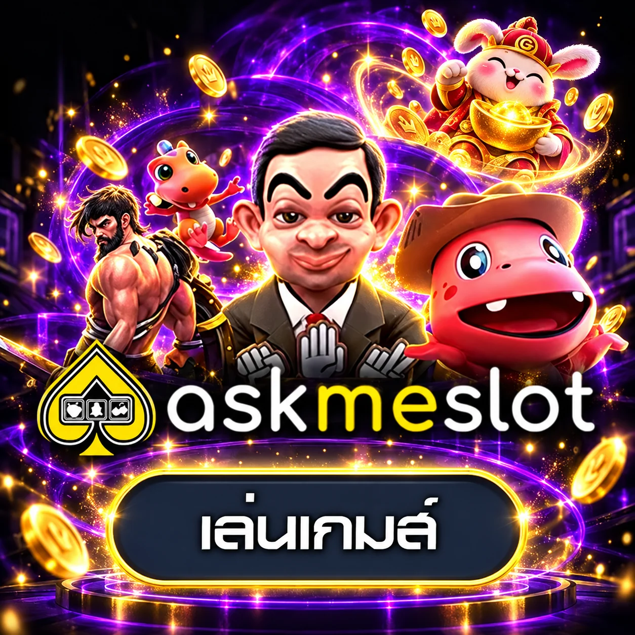 การ์ดทดลองเล่น AskMeSlot พร้อมตัวละครและแสงม่วงทอง